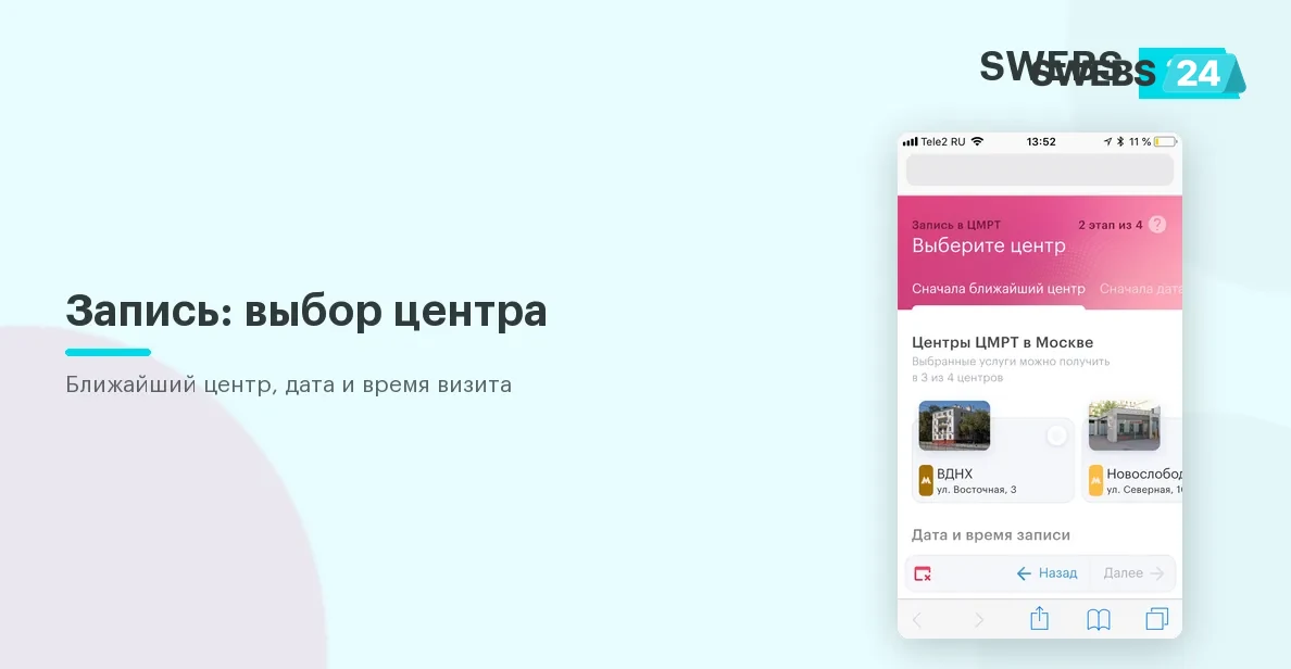 Второй шаг записи — выбор центра, даты и времени