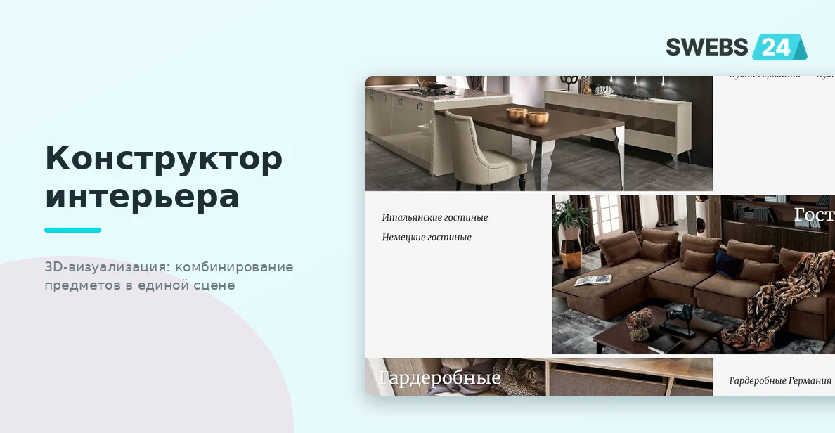 Конструктор интерьера — комбинирование предметов мебели в единой сцене