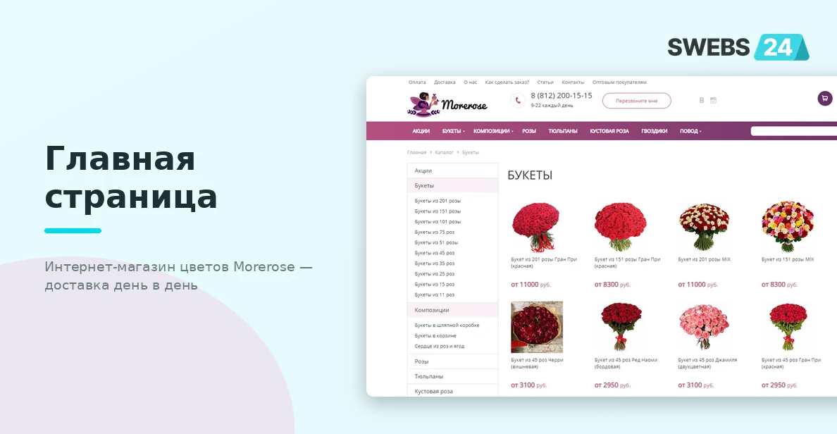 Главная страница интернет-магазина цветов Morerose
