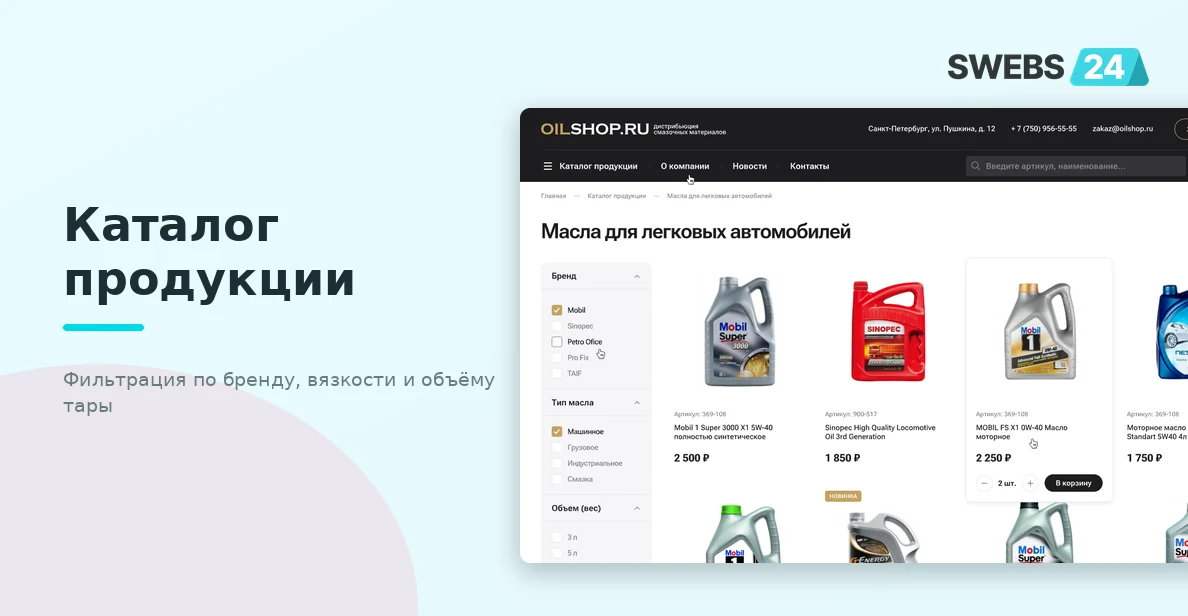 Страница каталога — фильтрация по бренду, вязкости и объёму
