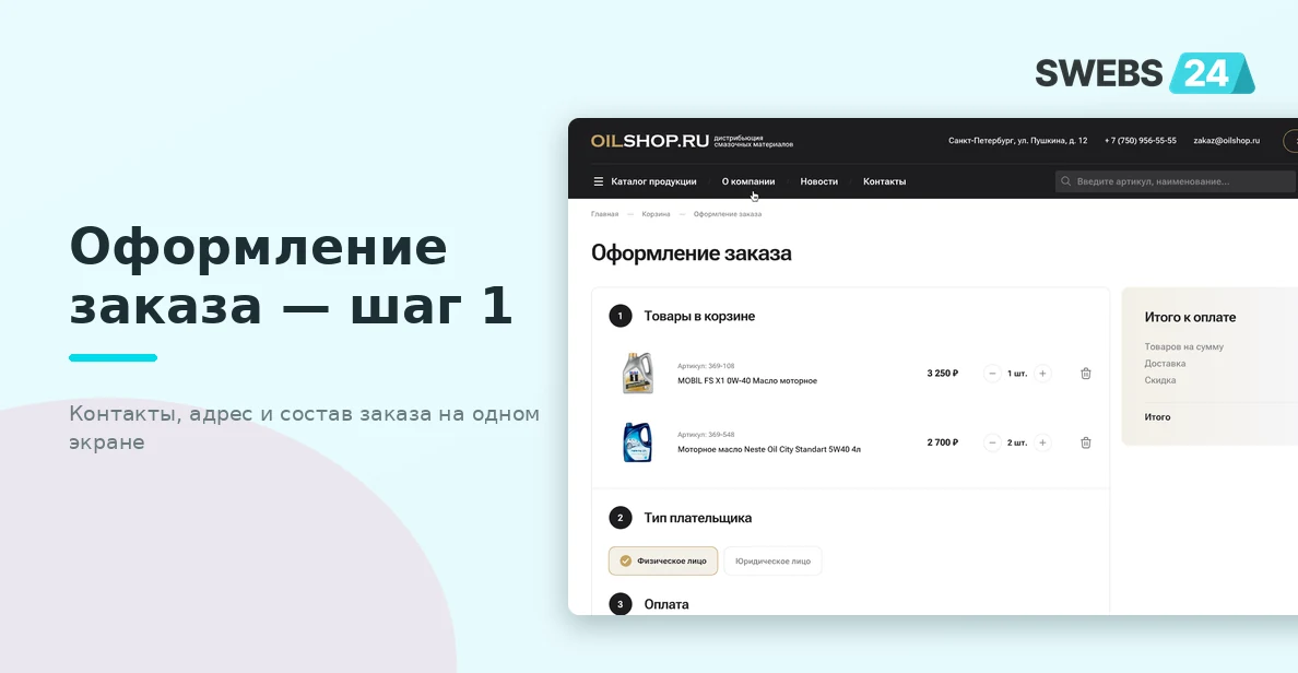 Первый шаг оформления — контакты, адрес и состав заказа