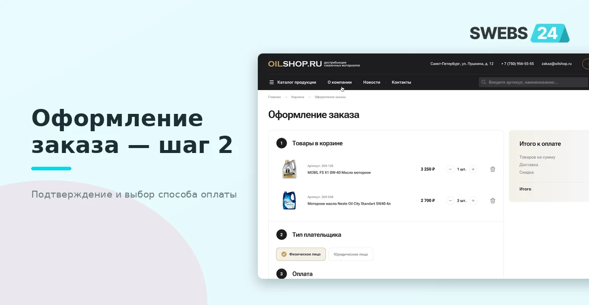 Второй шаг оформления — подтверждение и способ оплаты