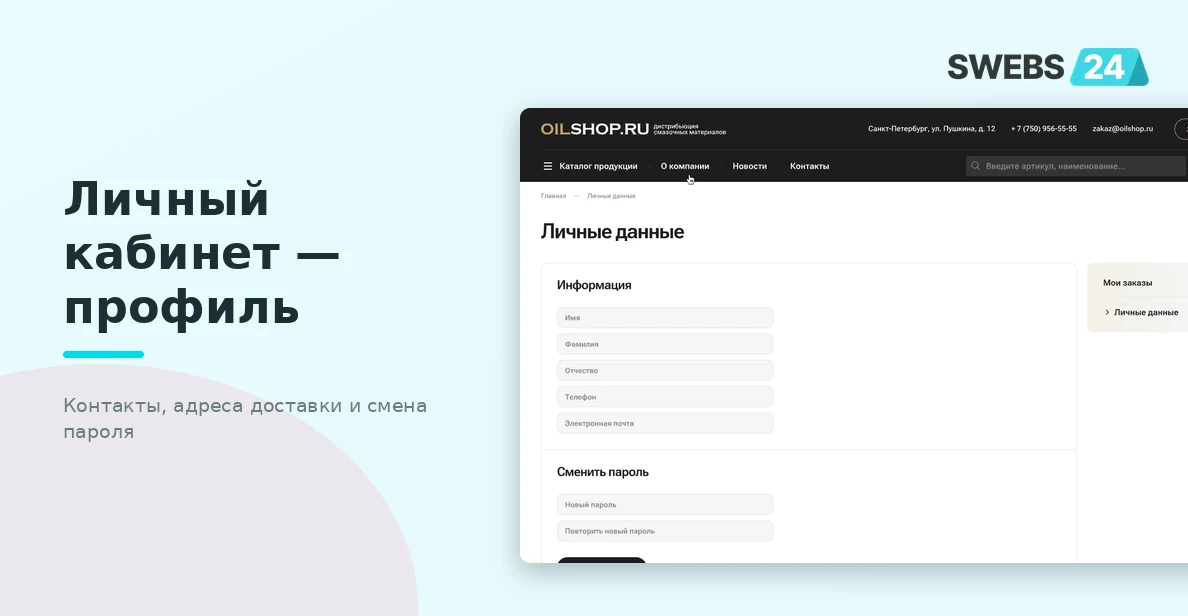 Профиль пользователя — контакты, адреса доставки, смена пароля