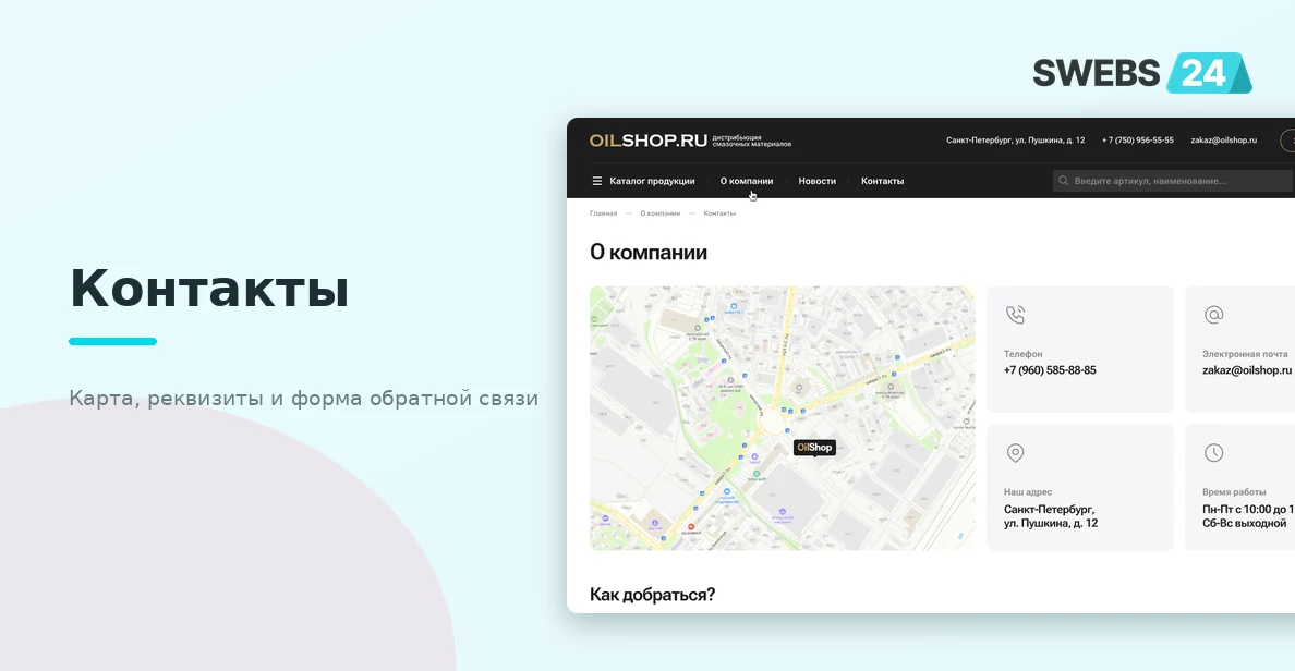 Контакты — карта, реквизиты, форма обратной связи