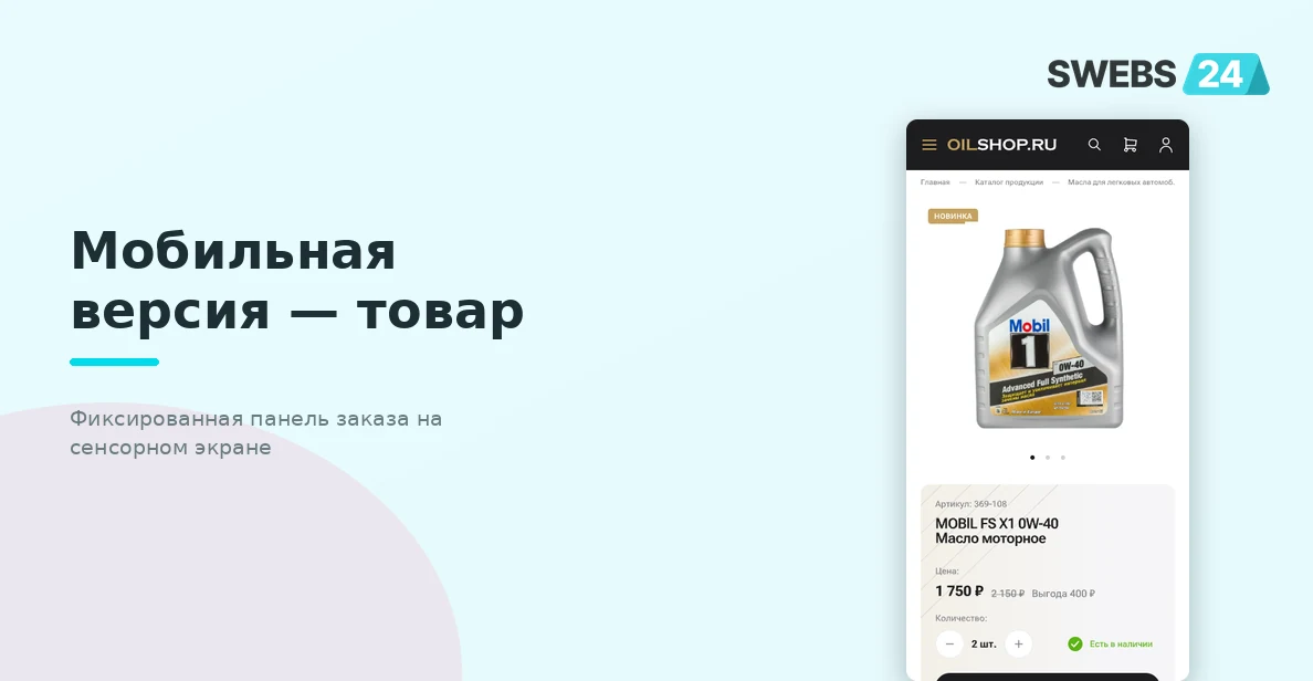 Мобильная карточка товара — фиксированная панель заказа