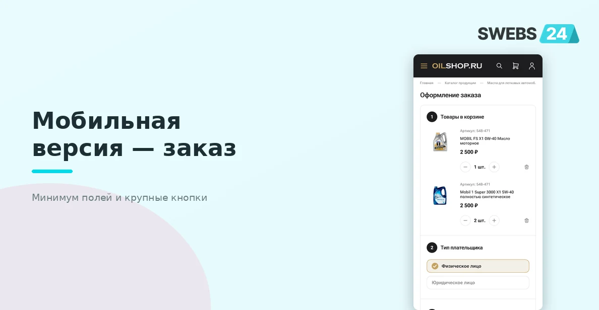 Мобильное оформление — минимум полей, крупные кнопки