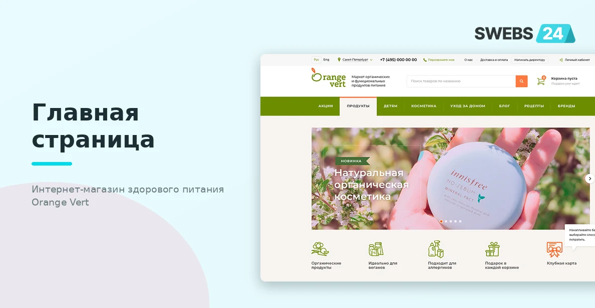 Главная страница интернет-магазина здорового питания Orange Vert