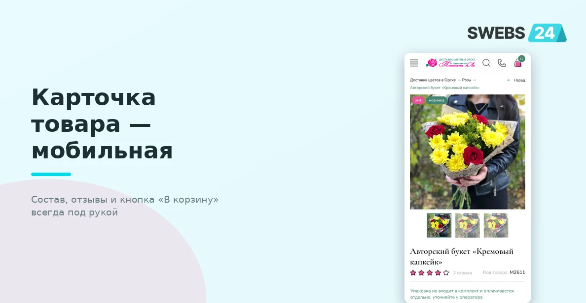 Карточка товара — мобильная: состав, отзывы и кнопка «В корзину» всегда под рукой