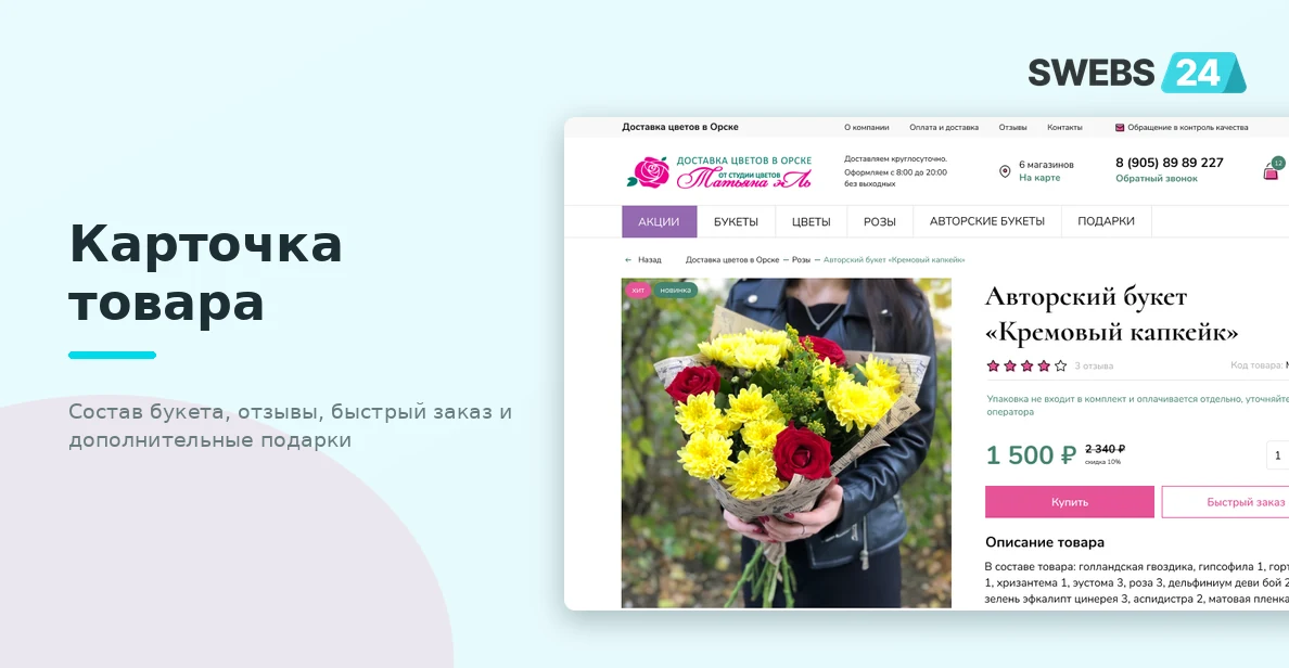 Карточка товара — состав букета, отзывы, быстрый заказ и дополнительные подарки