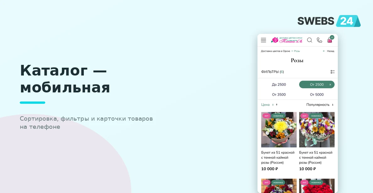 Каталог — мобильная версия: сортировка, фильтры и карточки товаров на телефоне