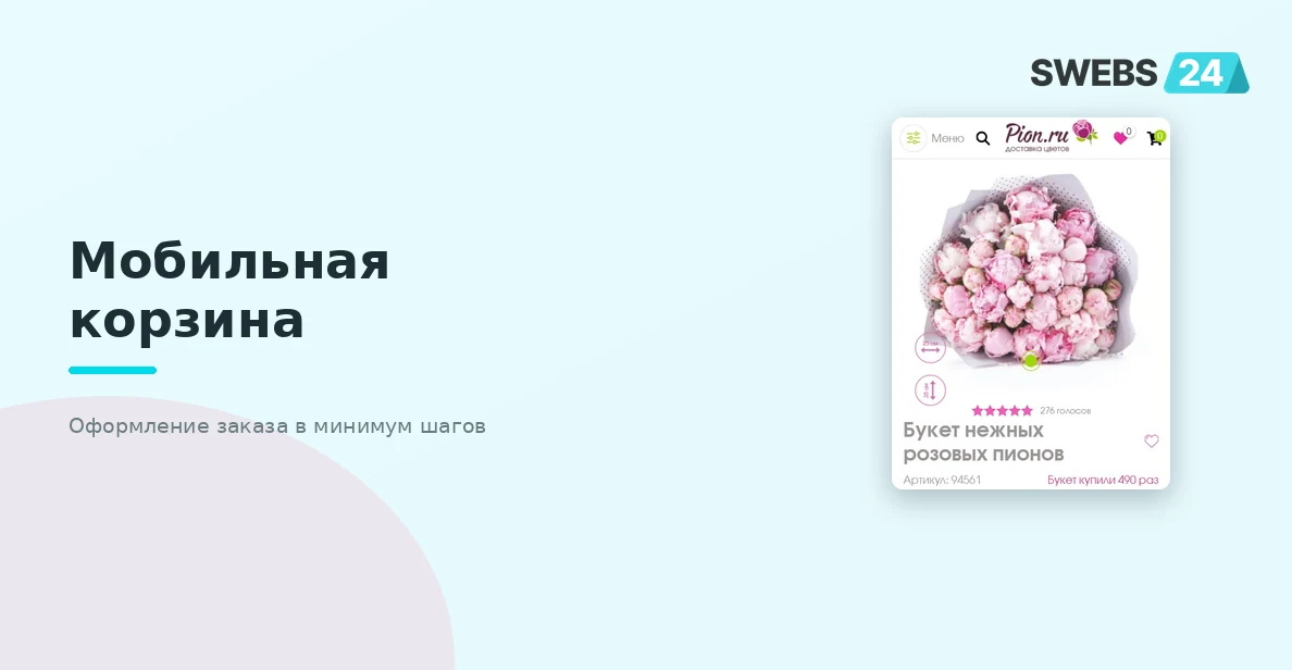 Мобильная версия — корзина
