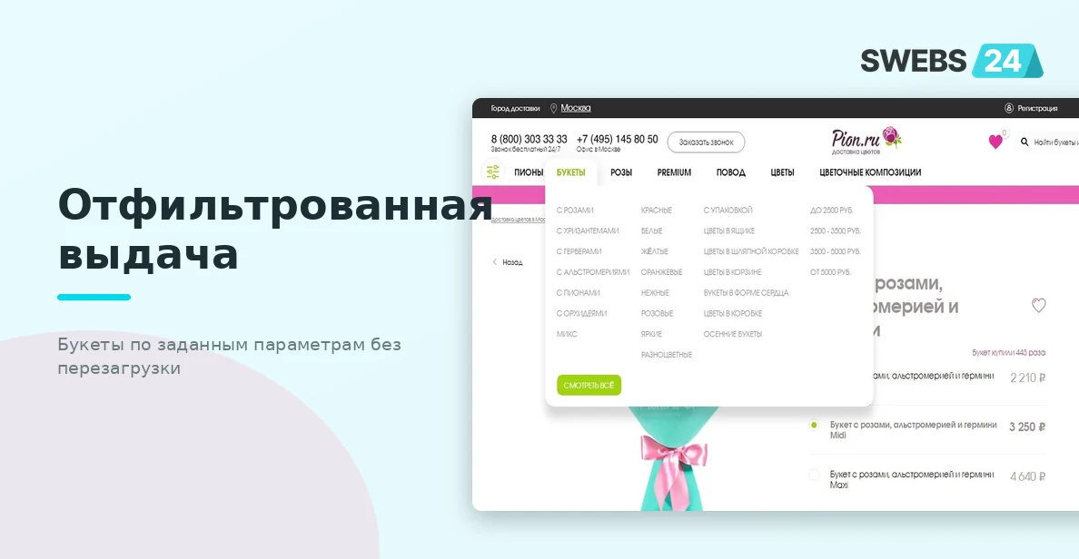 Отфильтрованная выдача — букеты по выбранным параметрам