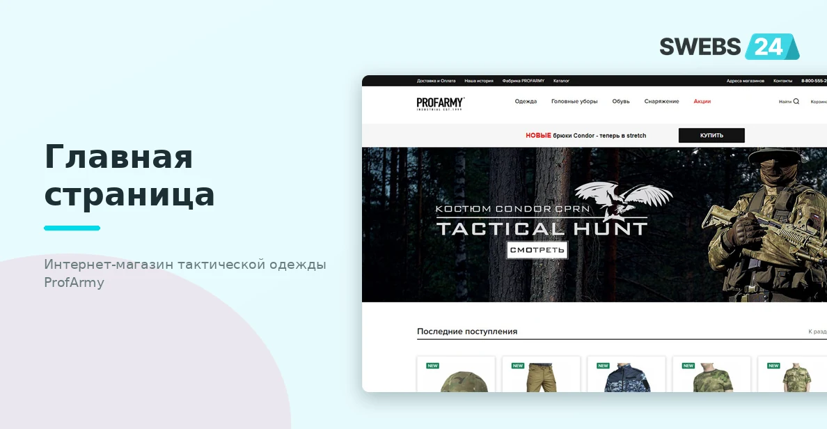 Главная страница интернет-магазина тактической одежды ProfArmy