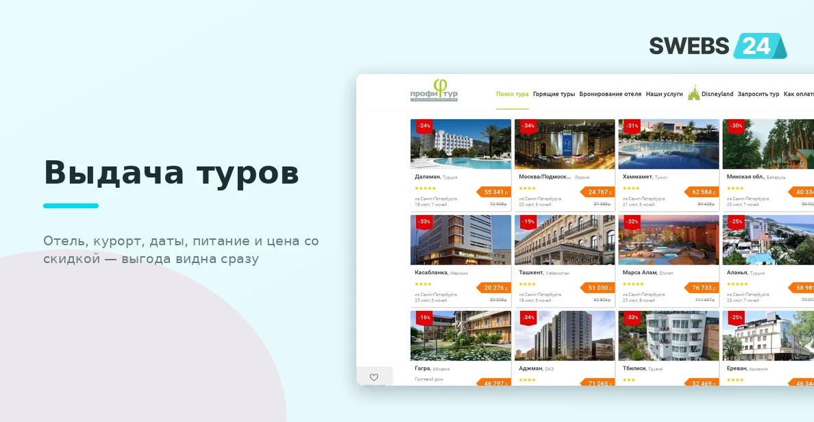 Выдача туров