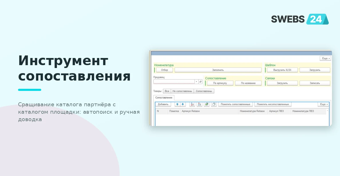 Инструмент сопоставления товаров — связывание каталога ПВЗ с каталогом площадки