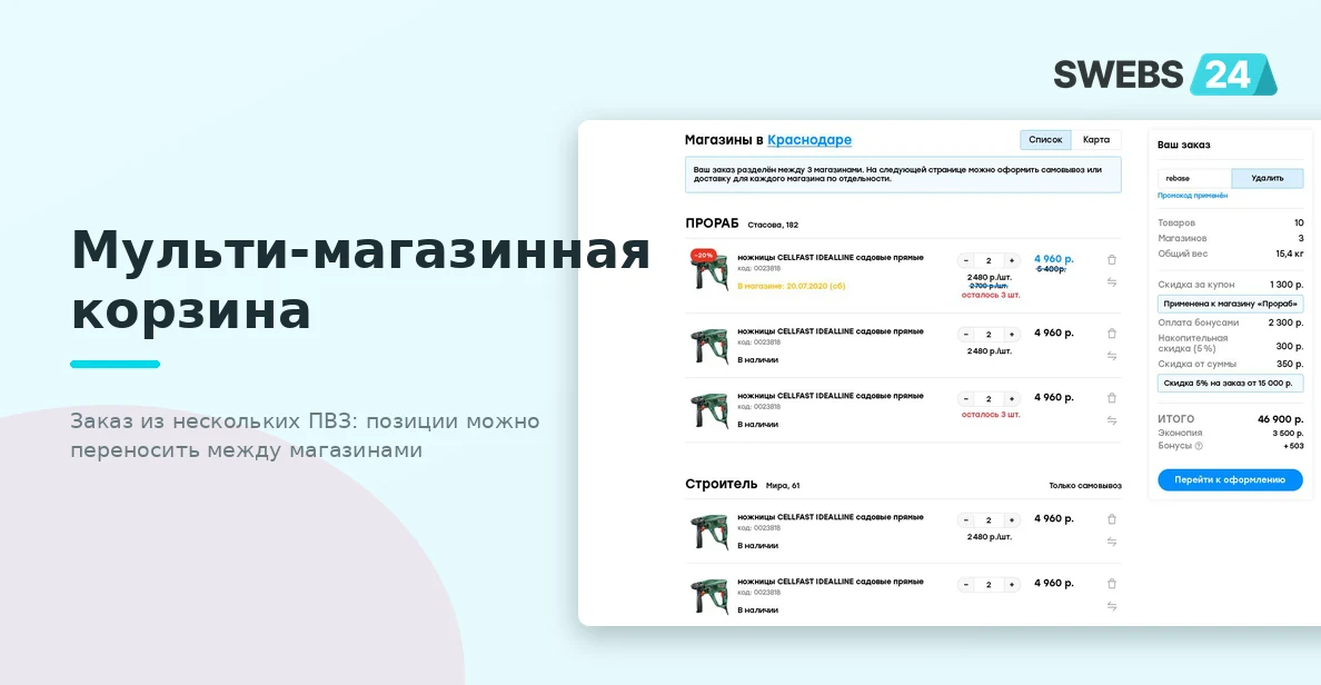 Мульти-магазинная корзина — заказ разделён по магазинам «ПРОРАБ» и «Строитель»