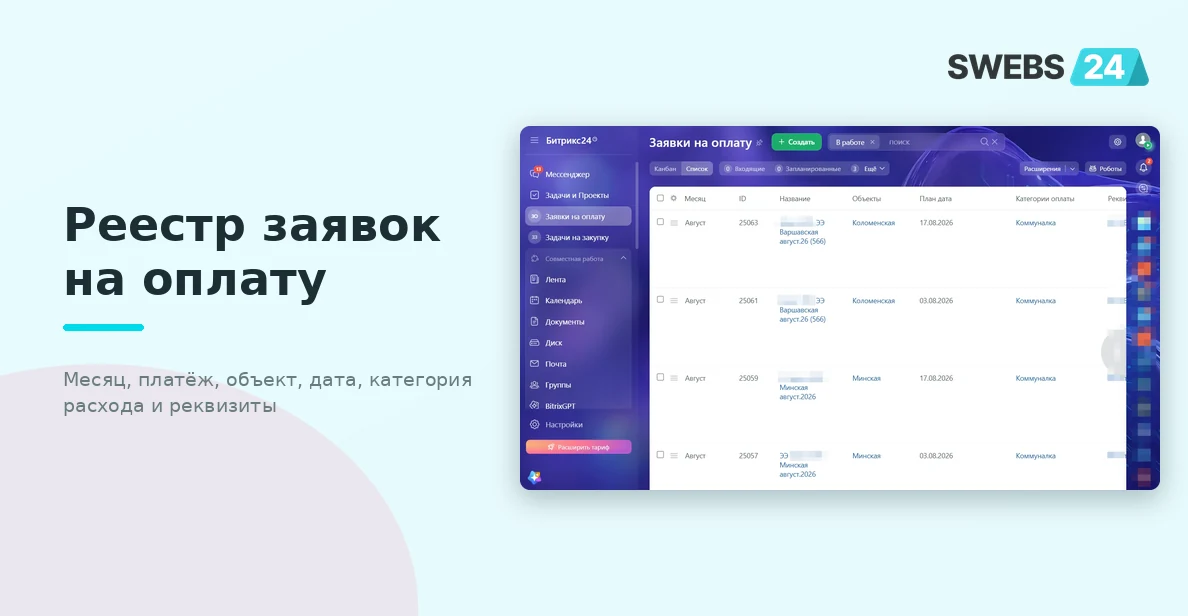 Реестр заявок на оплату