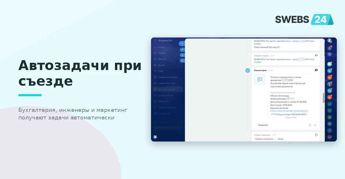 Автозадачи при съезде