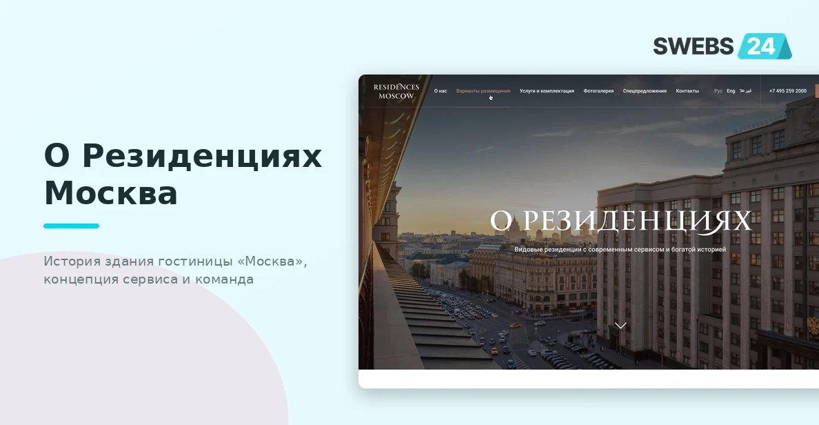 Страница «О Резиденциях Москва» — история здания и концепция сервиса