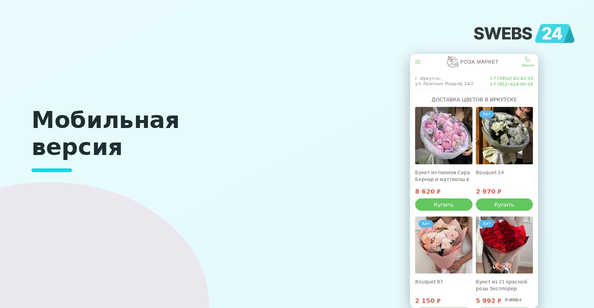 Адаптивная мобильная версия сайта доставки цветов