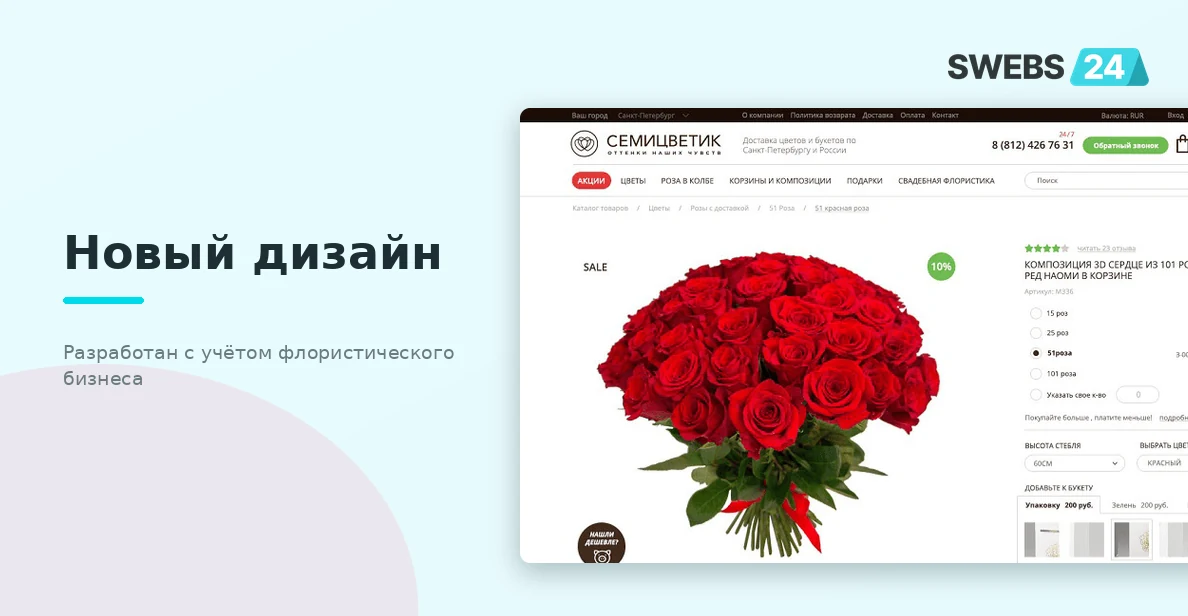 Новый дизайн интернет-магазина semicvetic.com — учтены особенности флористического бизнеса