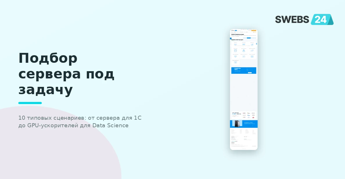 Подбор сервера под задачу — 10 типовых сценариев от 1С до Data Science