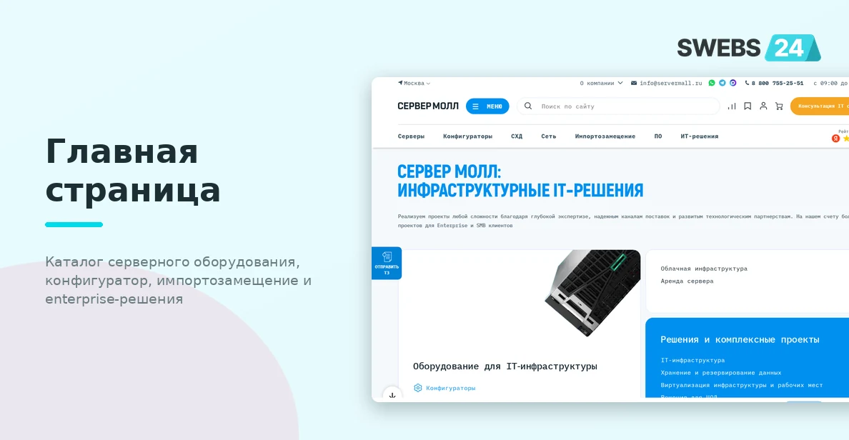 Кейс: Модернизация B2B-портала поставщика серверного оборудования