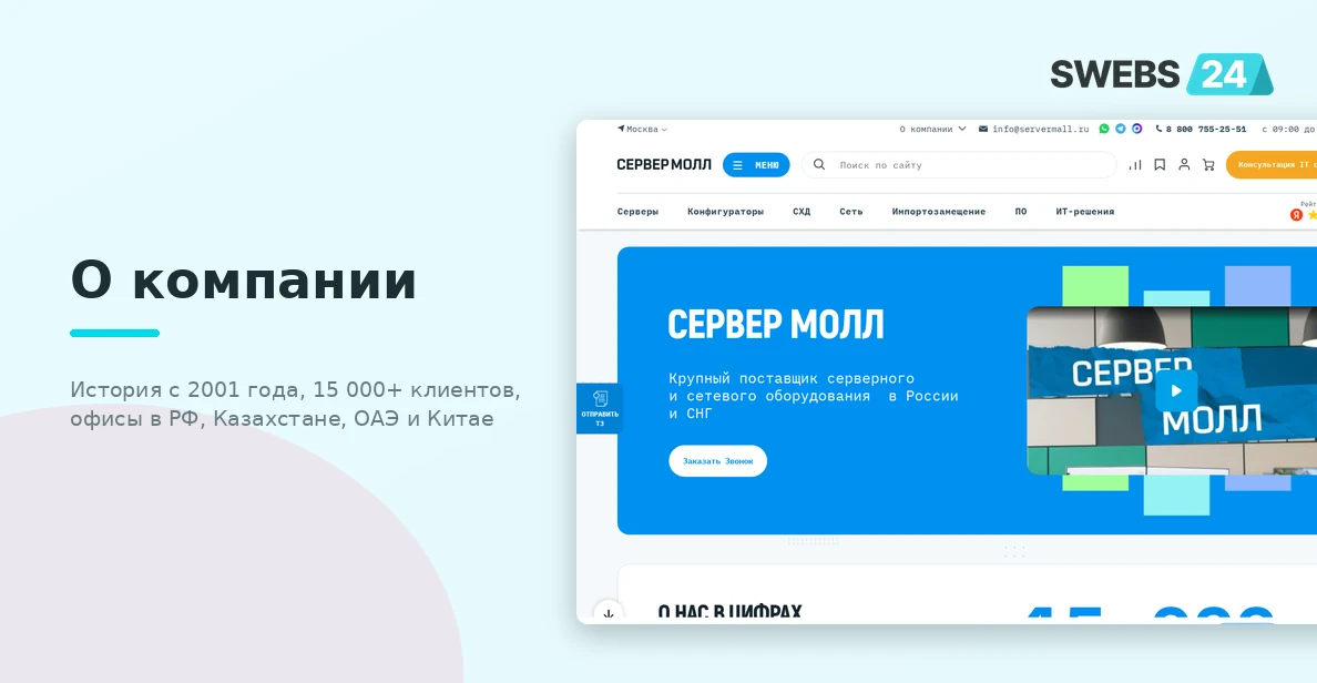 О компании Сервер Молл — история с 2001 года, 15 000+ клиентов