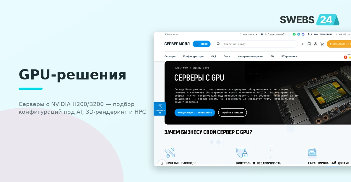 GPU-решения — серверы с NVIDIA H200/B200 для AI, 3D-рендеринга и HPC