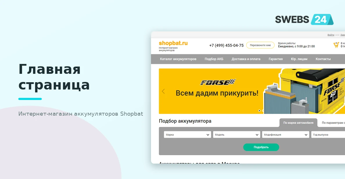 Главная страница интернет-магазина аккумуляторов Shopbat