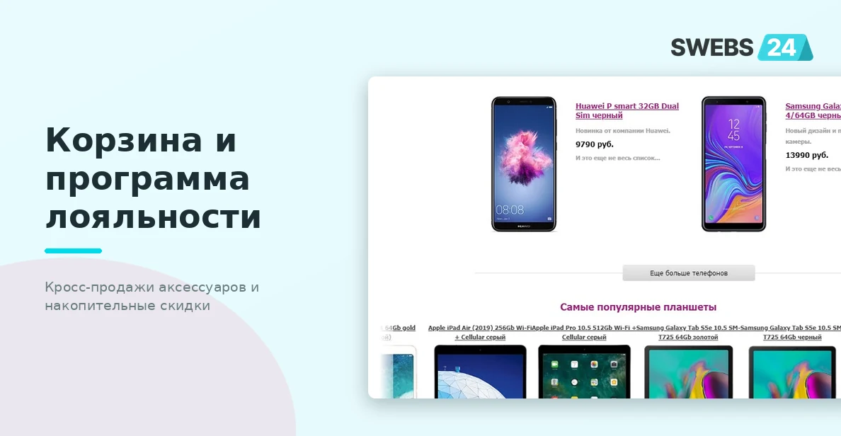 Корзина и программа лояльности Video-Shoper