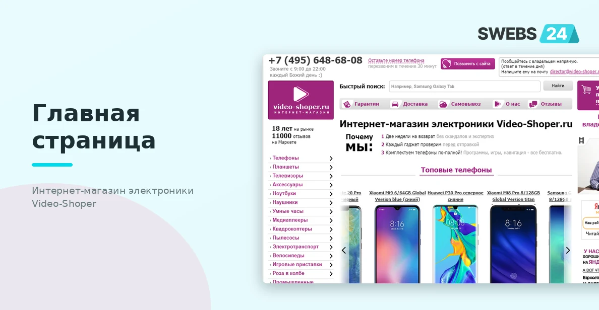 Главная страница интернет-магазина электроники Video-Shoper