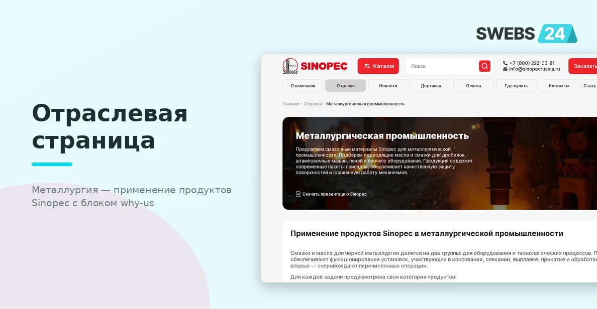 Отраслевая страница «Металлургия» — применение продуктов Sinopec с блоком why-us