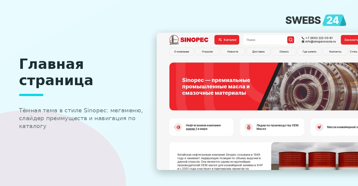 Разработка сайта для официального дистрибьютора Sinopec в России — от макетов до запуска на 1С-Битрикс