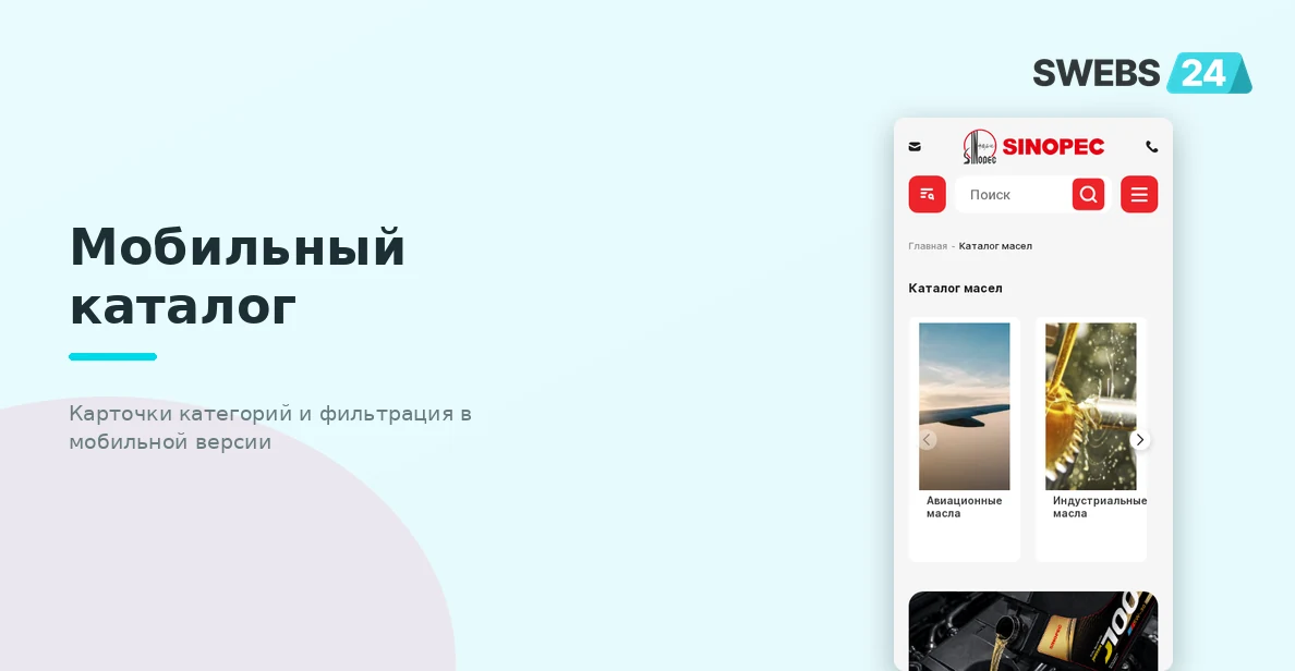 Мобильная версия каталога — карточки категорий и фильтрация на смартфоне