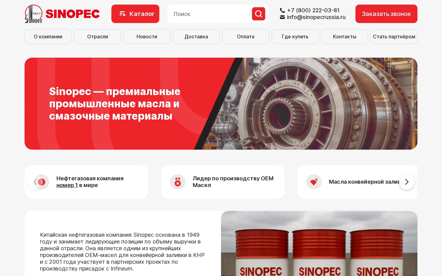 Разработка сайта для официального дистрибьютора Sinopec в России — от макетов до запуска на 1С-Битрикс