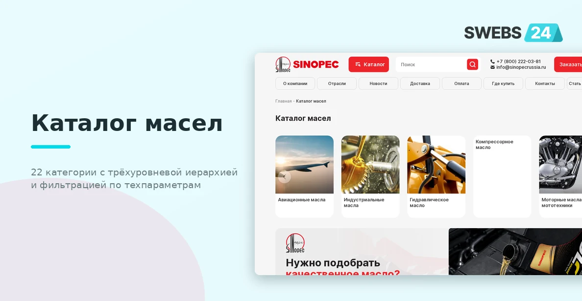 Каталог масел Sinopec — 22 категории с трёхуровневой иерархией и фильтрацией по техпараметрам