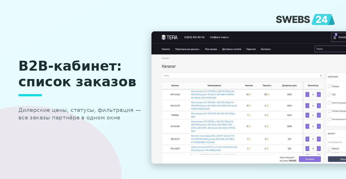 B2B-кабинет: список заказов — дилерские цены, статусы, отслеживание