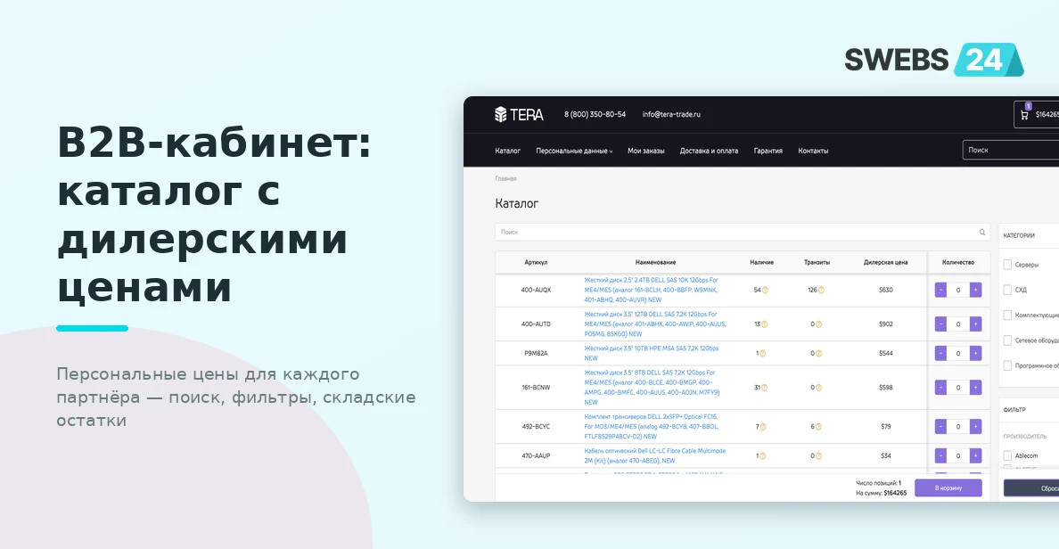 B2B-кабинет: каталог с персональными ценами — поиск, фильтры, остатки