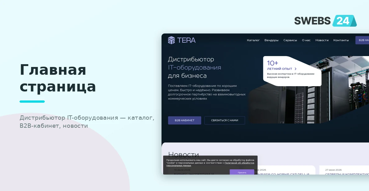 Главная страница TERA — дистрибьютор IT-оборудования, каталог, B2B-кабинет