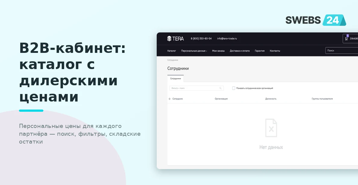 B2B-кабинет: каталог с персональными ценами — поиск, фильтры, остатки