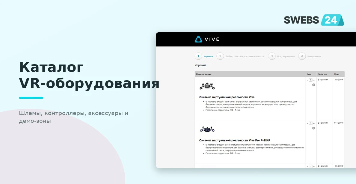 Каталог VR-оборудования VIVE — шлемы, контроллеры, аксессуары