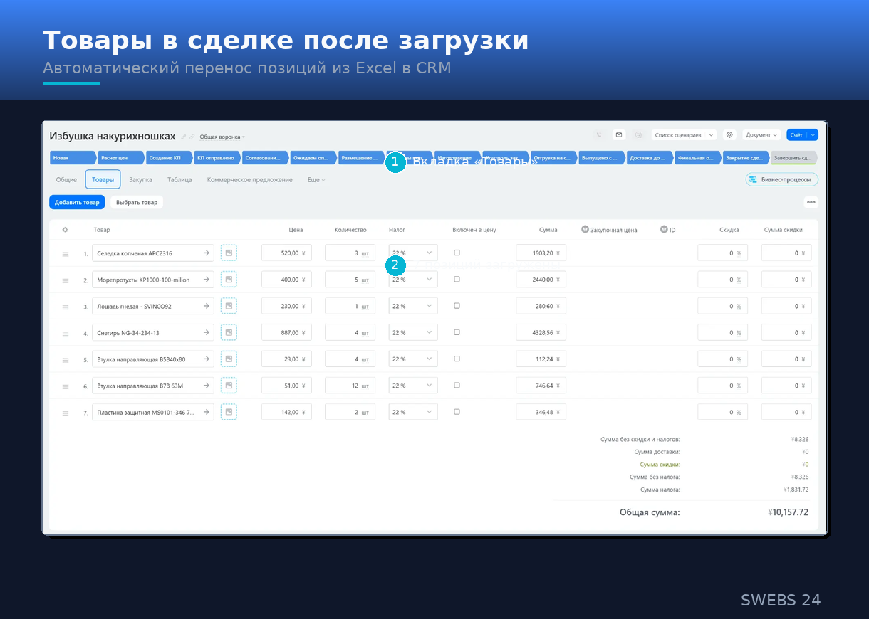 Товары в сделке после загрузки